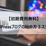 【初期費用無料】WordPressブログの始め方３ステップ【２０２1年最新】