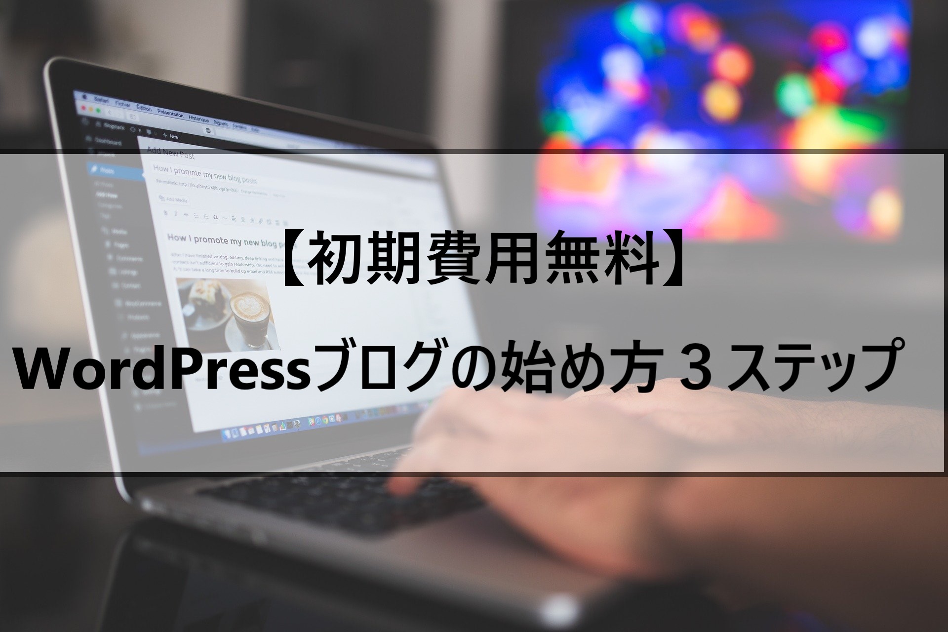 【初期費用無料】WordPressブログの始め方３ステップ【２０２1年最新】