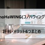 ConoHaWING(コノハウィング)の評判・メリット6つまとめ