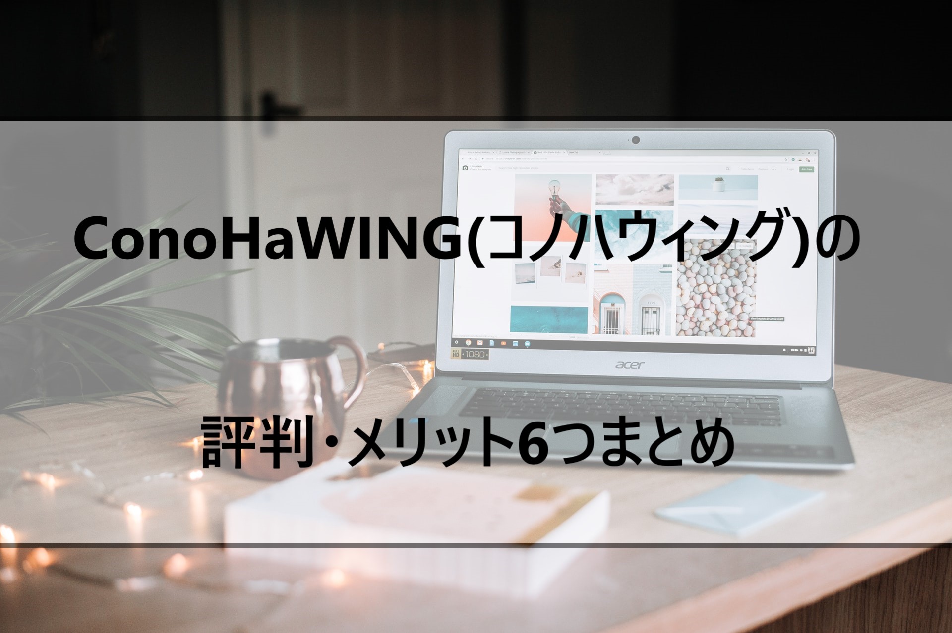 ConoHaWING(コノハウィング)の評判・メリット6つまとめ